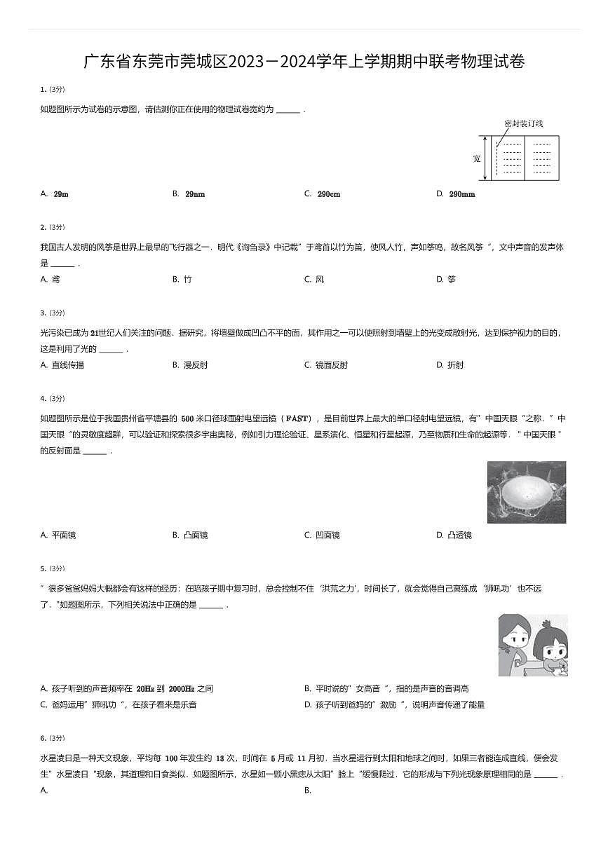 广东省东莞市莞城区2023－2024学年八年级上学期期中联考物理试卷（有答案解析）第1页