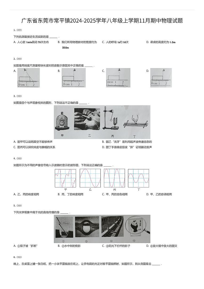 广东省东莞市常平镇2024-2025学年八年级上学期11月期中物理试题（有答案解析）第1页