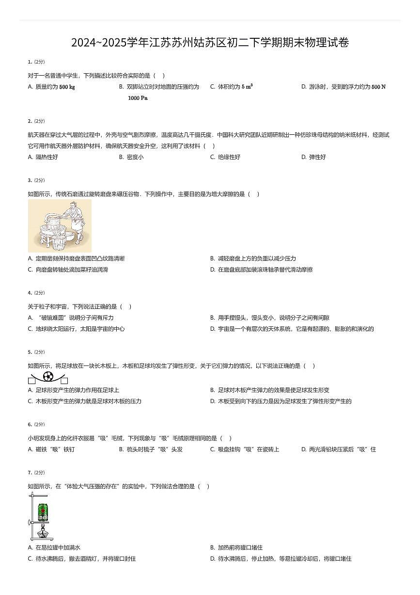 2024~2025学年江苏苏州姑苏区初二下学期期末物理试卷（有答案解析）第1页