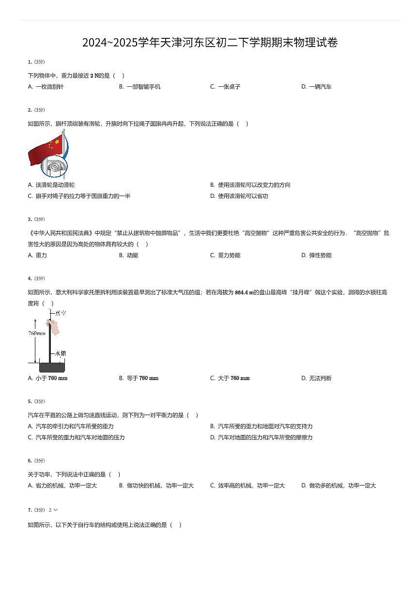 2024~2025学年天津河东区初二下学期期末物理试卷（有答案解析）第1页
