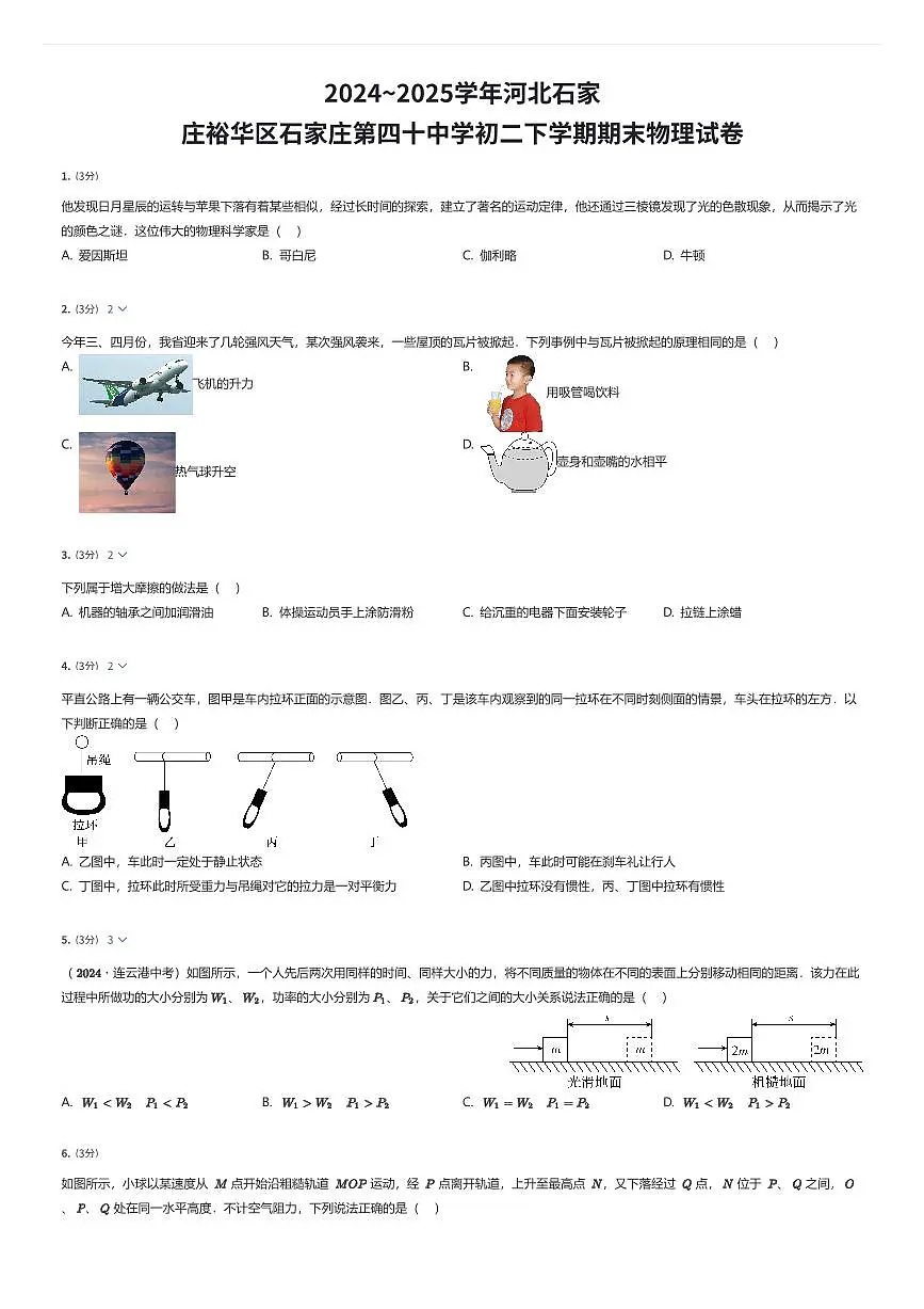 2024~2025学年河北石家庄裕华区石家庄第四十中学初二下学期期末物理试卷（有答案解析）第1页