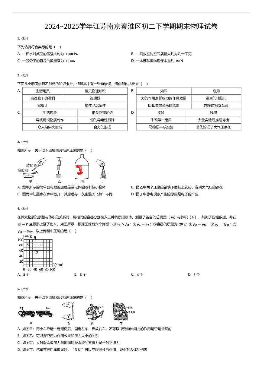 2024~2025学年江苏南京秦淮区初二下学期期末物理试卷（有答案解析）第1页