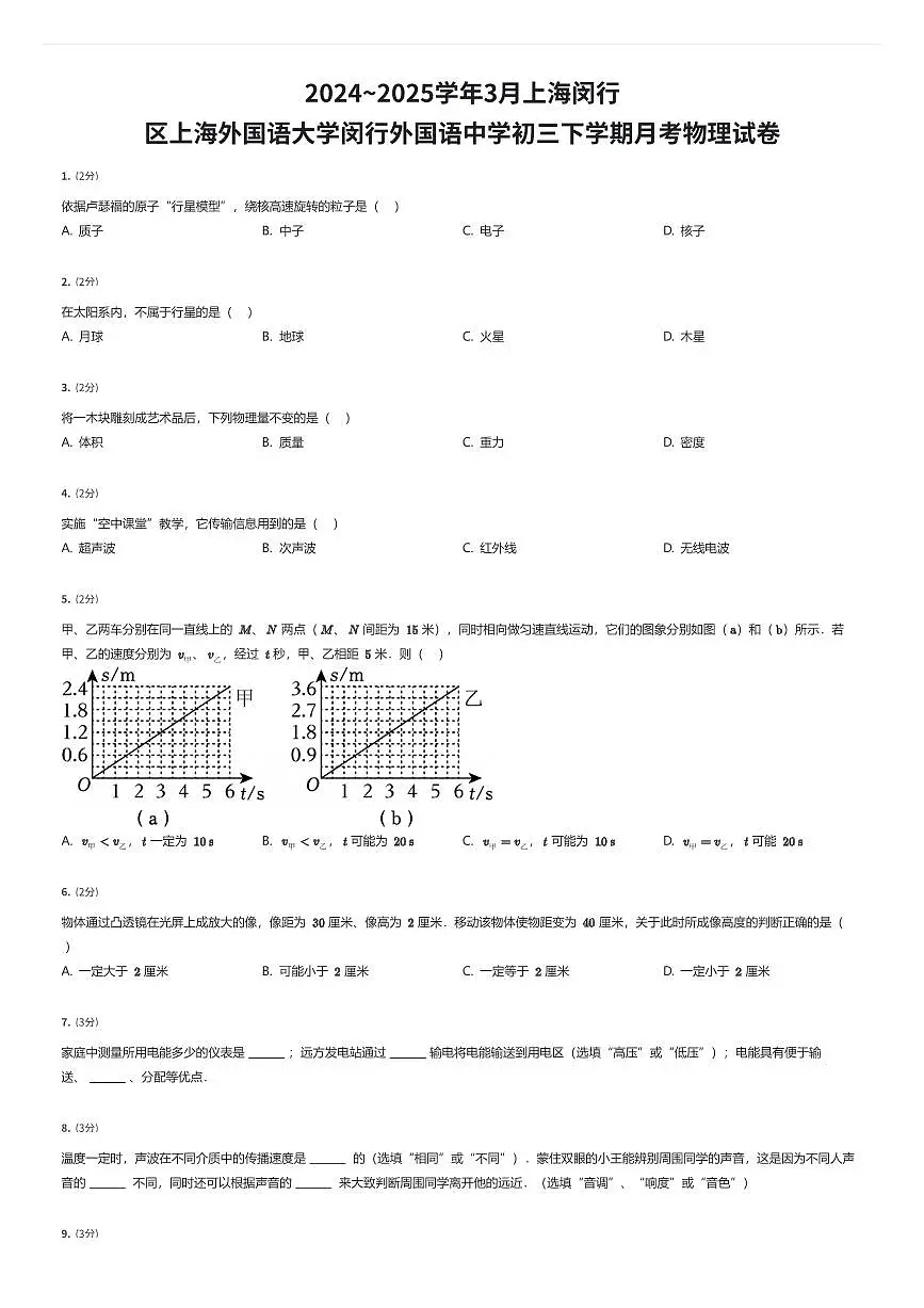 2024~2025学年3月上海闵行区上海外国语大学闵行外国语中学初三下学期月考物理试卷（有答案解析）第1页