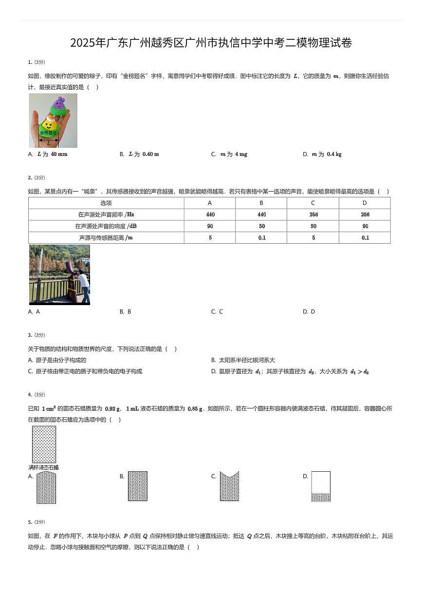 2025年广东广州越秀区广州市执信中学中考二模物理试卷（有答案解析）第1页