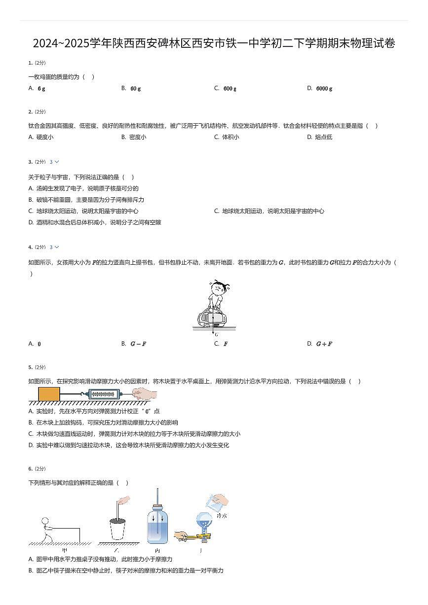 2024~2025学年陕西西安碑林区西安市铁一中学初二下学期期末物理试卷（有答案解析）第1页