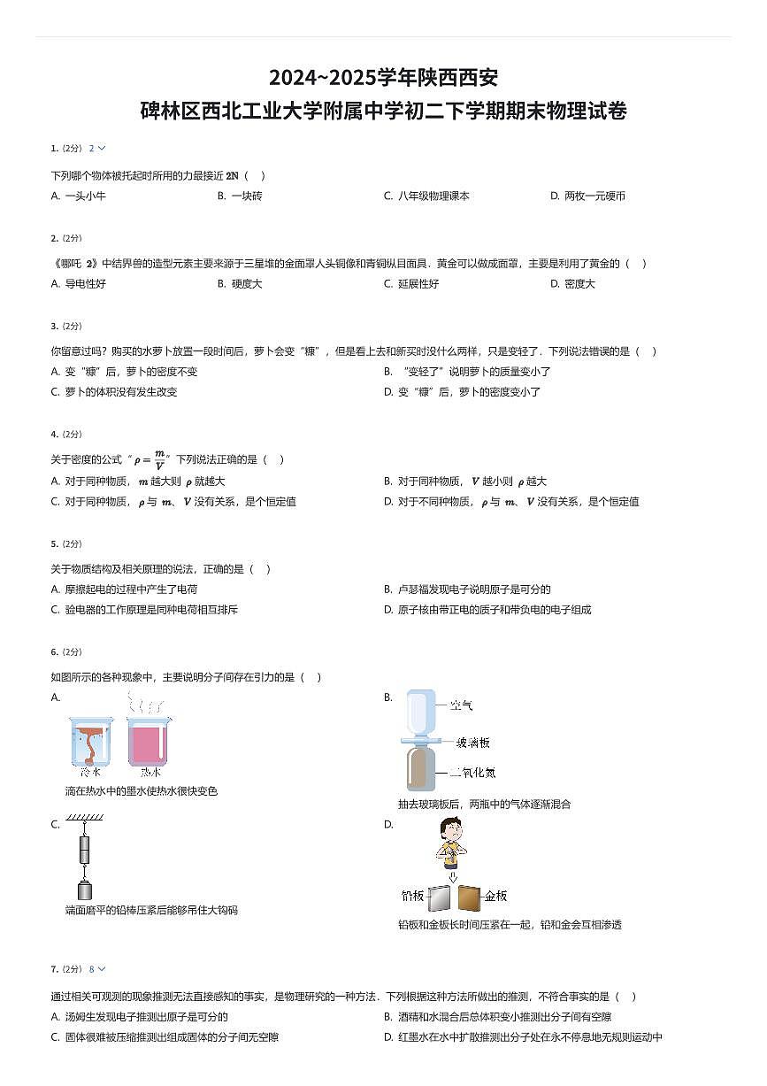 2024~2025学年陕西西安碑林区西北工业大学附属中学初二下学期期末物理试卷（有答案解析）第1页