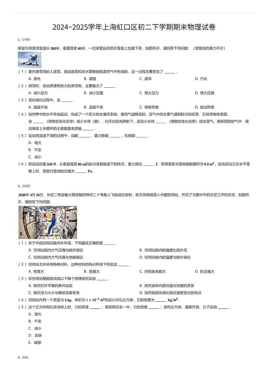 2024~2025学年上海虹口区初二下学期期末物理试卷（有答案解析）第1页