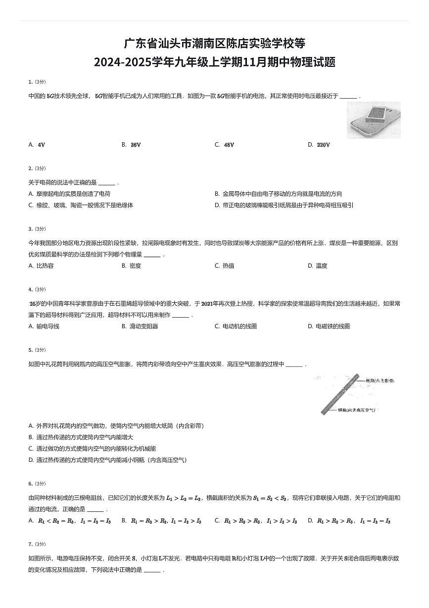 广东省汕头市潮南区陈店实验学校等2024-2025学年九年级上学期11月期中物理试题（有答案解析）第1页