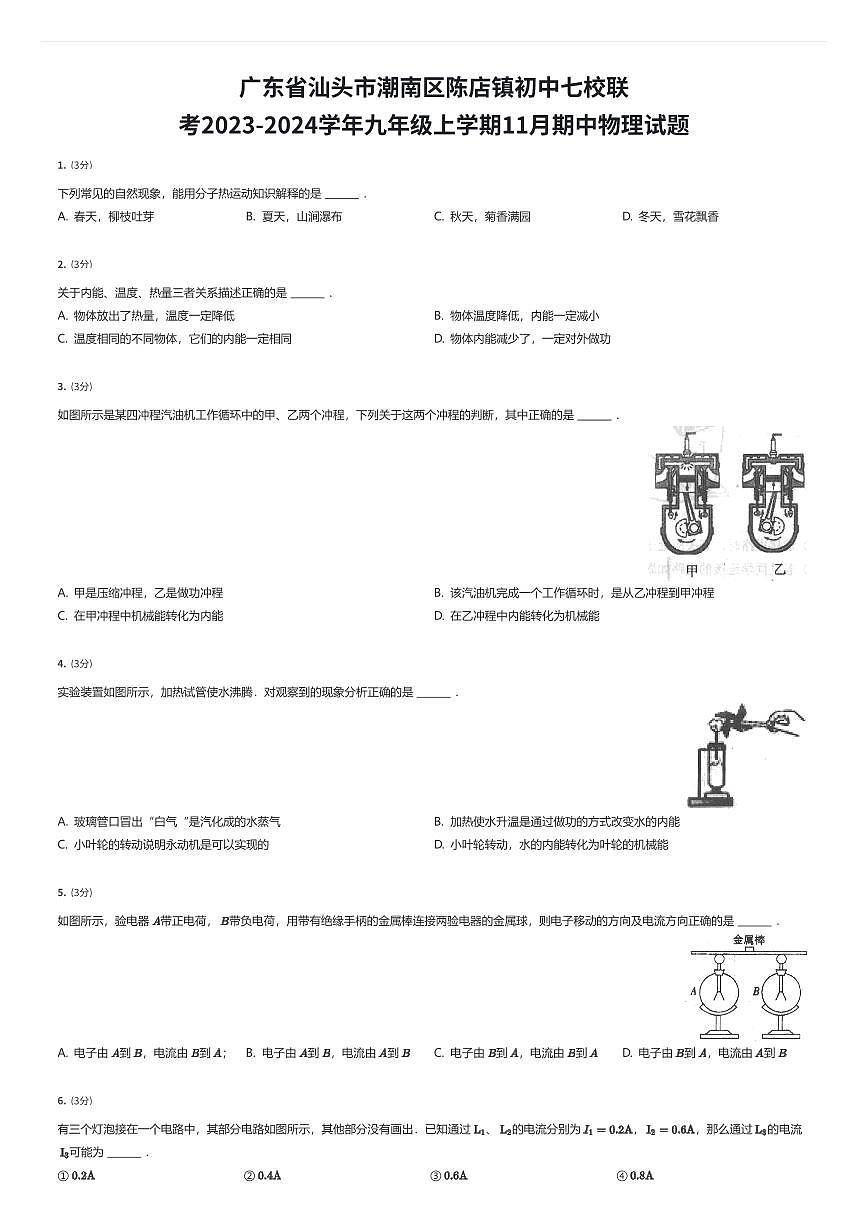 广东省汕头市潮南区陈店镇初中七校联考2023-2024学年九年级上学期11月期中物理试题（有答案解析）第1页