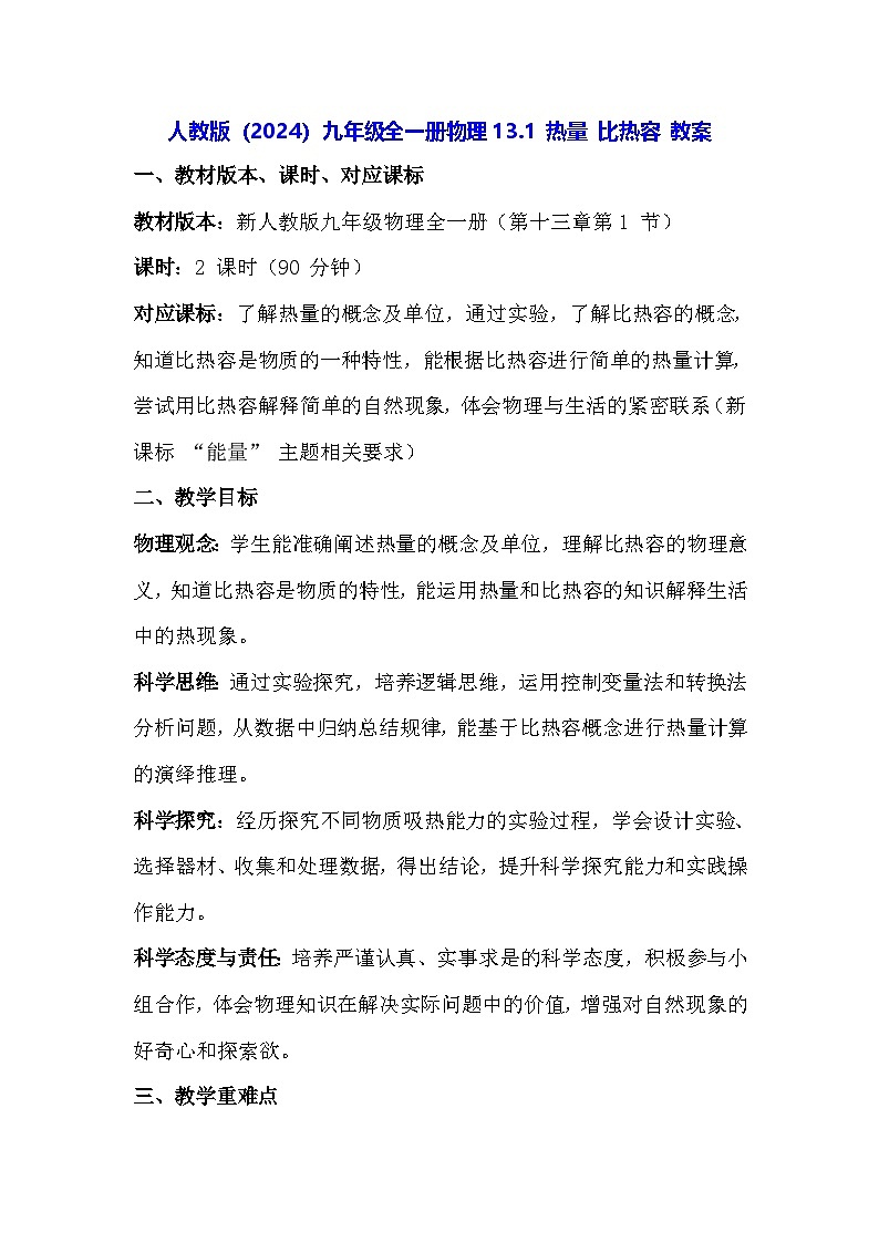 人教版（2024）九年级全一册物理13.1 热量 比热容 教案第1页