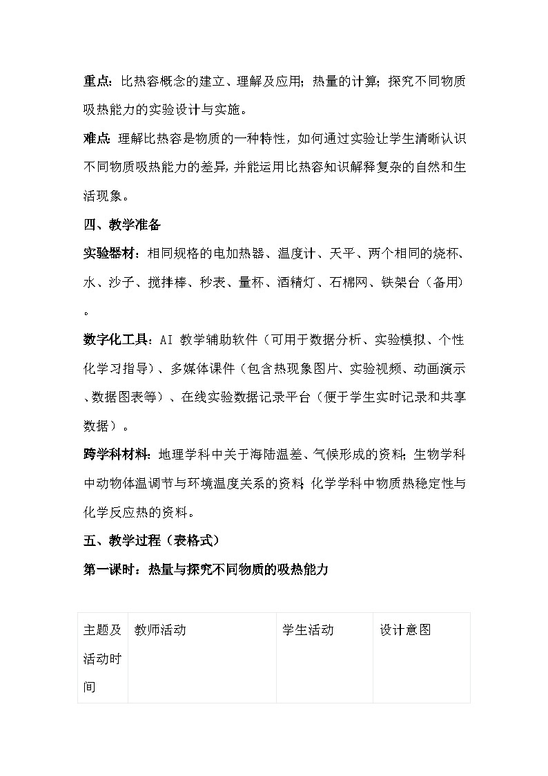 人教版（2024）九年级全一册物理13.1 热量 比热容 教案第2页
