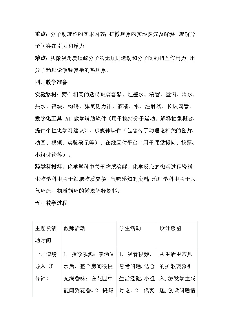 人教版（2024）九年级全一册物理13.2 分子动理论的初步知识 教案第2页