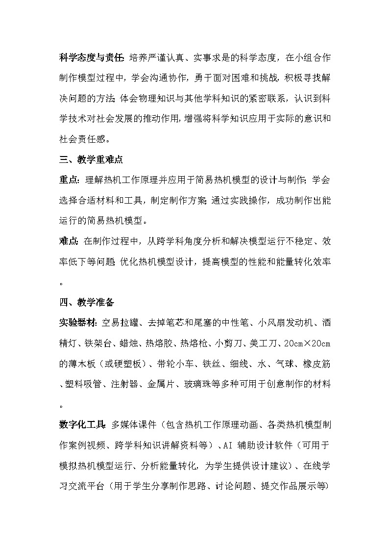 人教版（2024）九年级全一册物理14.4 跨学科实践：制作简易热机模型 教案第2页