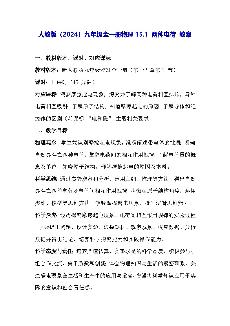 人教版（2024）九年级全一册物理15.1 两种电荷 教案第1页