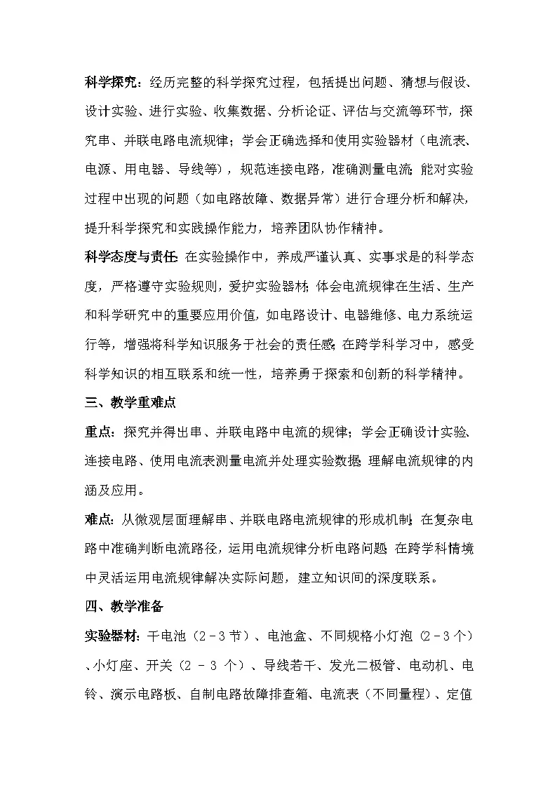 人教版（2024）九年级全一册物理15.5 串、并联电路中电流的规律 教案第2页