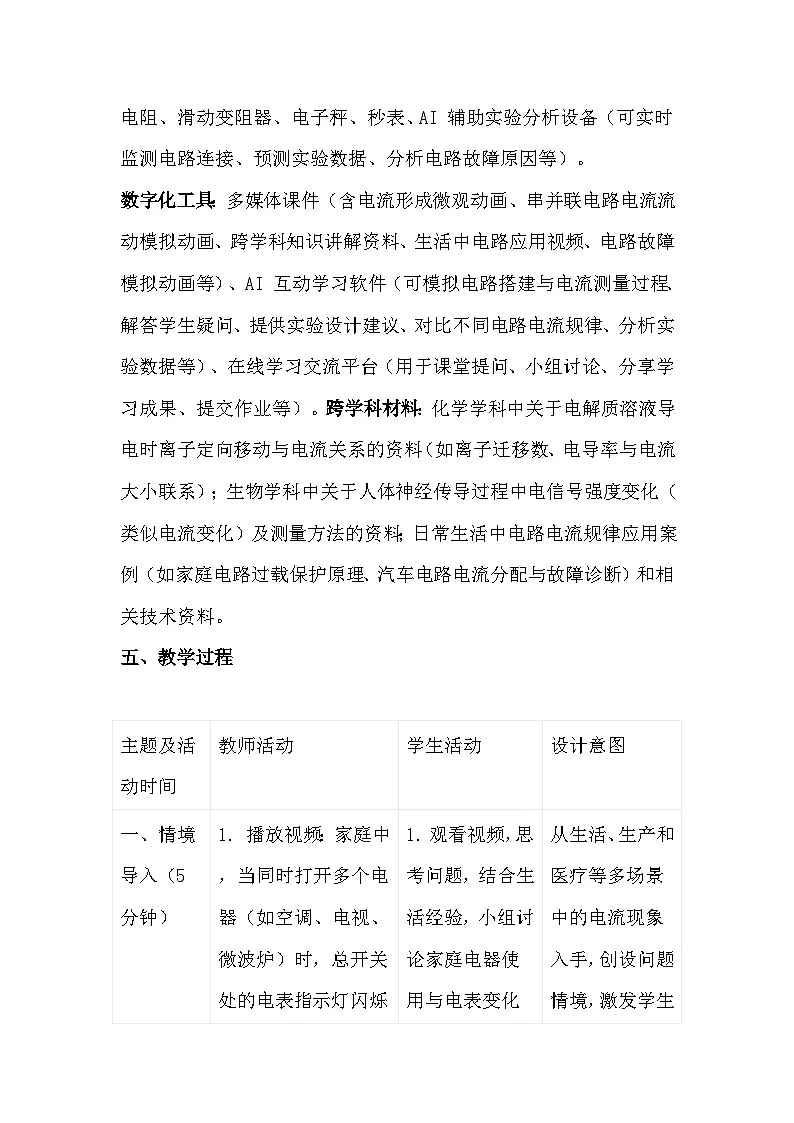 人教版（2024）九年级全一册物理15.5 串、并联电路中电流的规律 教案第3页
