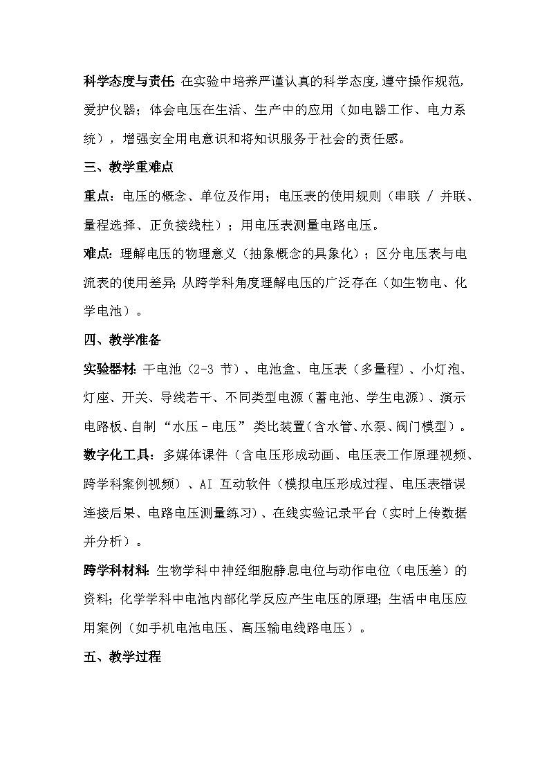 人教版（2024）九年级全一册物理16.1 电压 教案第2页