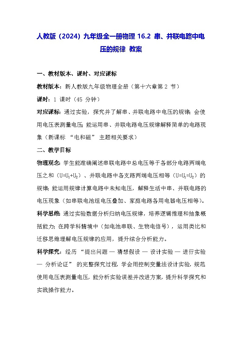 人教版（2024）九年级全一册物理16.2 串、并联电路中电压的规律 教案第1页
