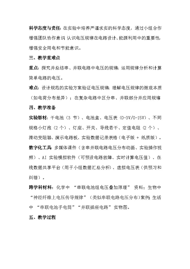 人教版（2024）九年级全一册物理16.2 串、并联电路中电压的规律 教案第2页