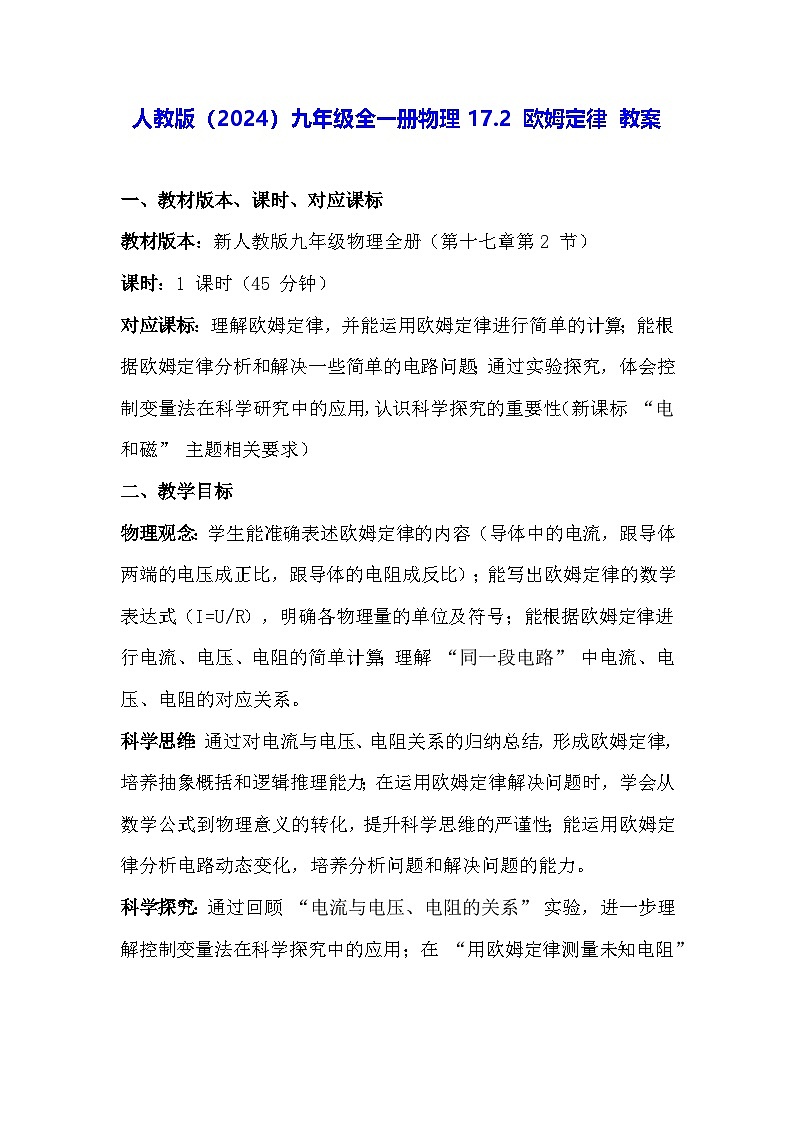 人教版（2024）九年级全一册物理17.2 欧姆定律 教案第1页