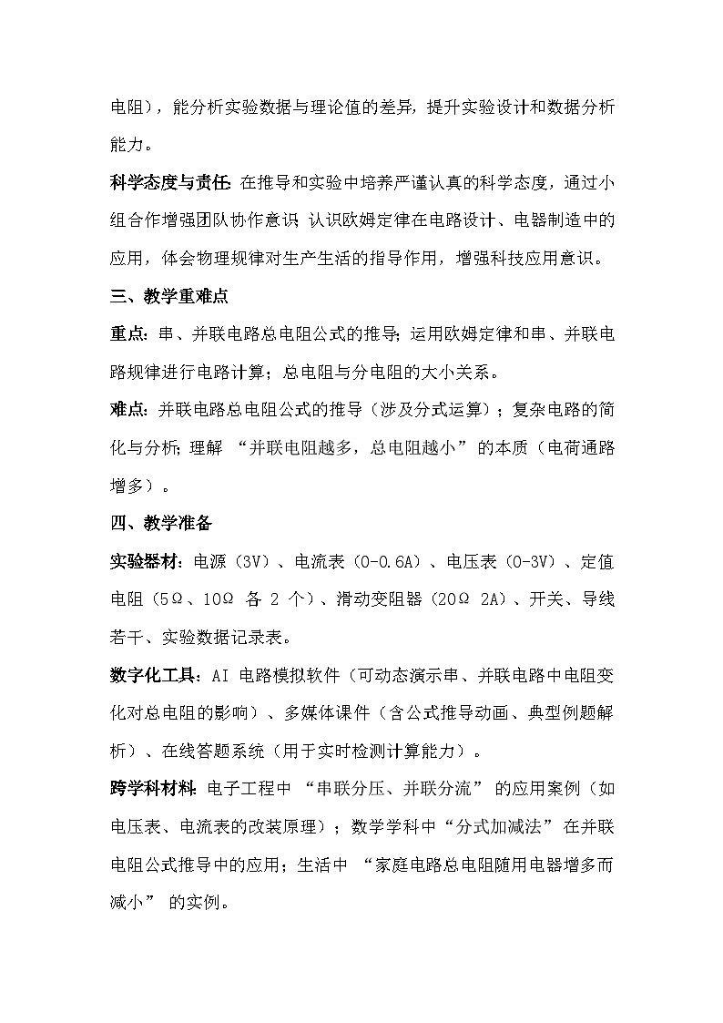 人教版（2024）九年级全一册物理17.4 欧姆定律在串、并联电路中的应用 教案第2页