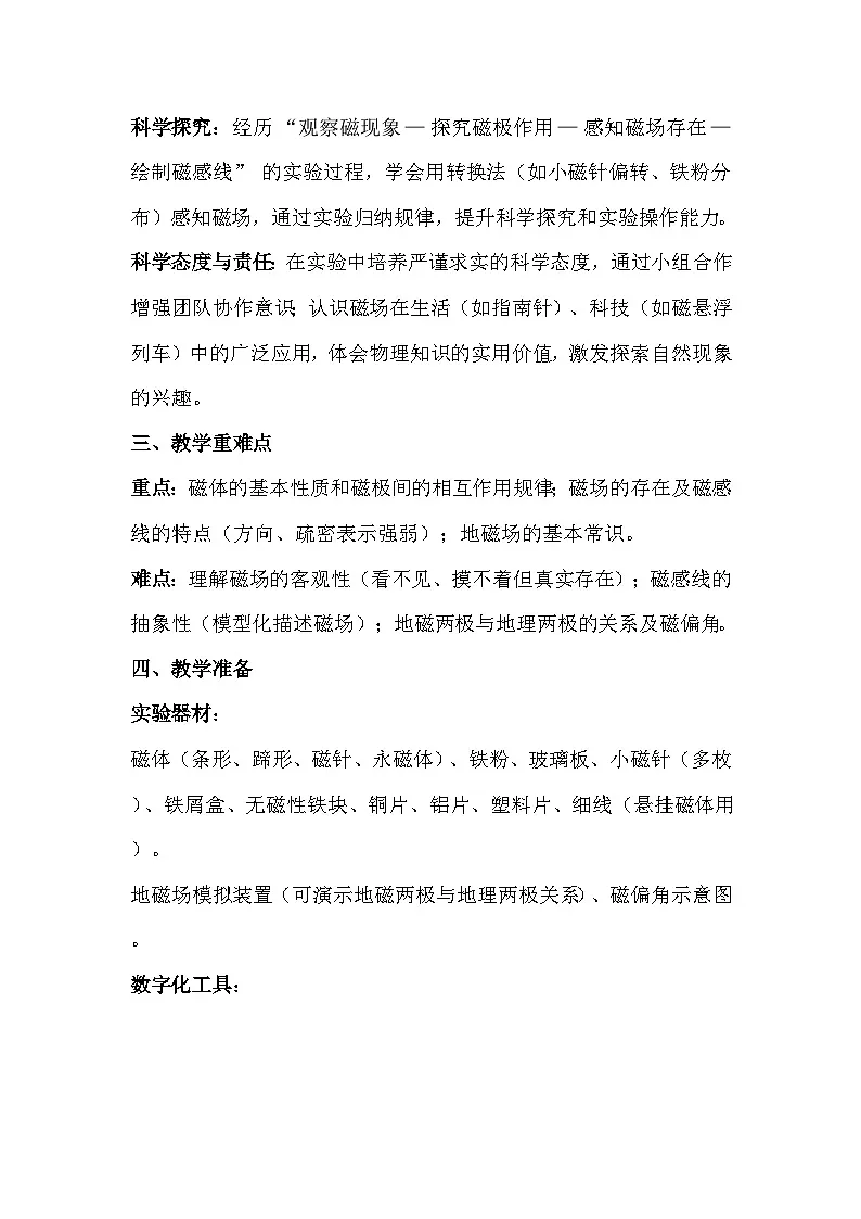 人教版（2024）九年级全一册物理20.1 磁现象 磁场 教案第2页