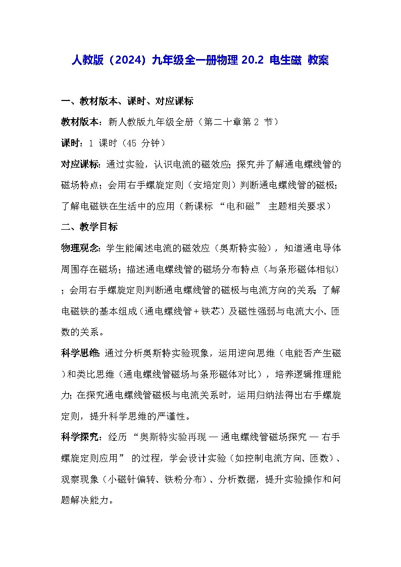 人教版（2024）九年级全一册物理20.2 电生磁 教案第1页