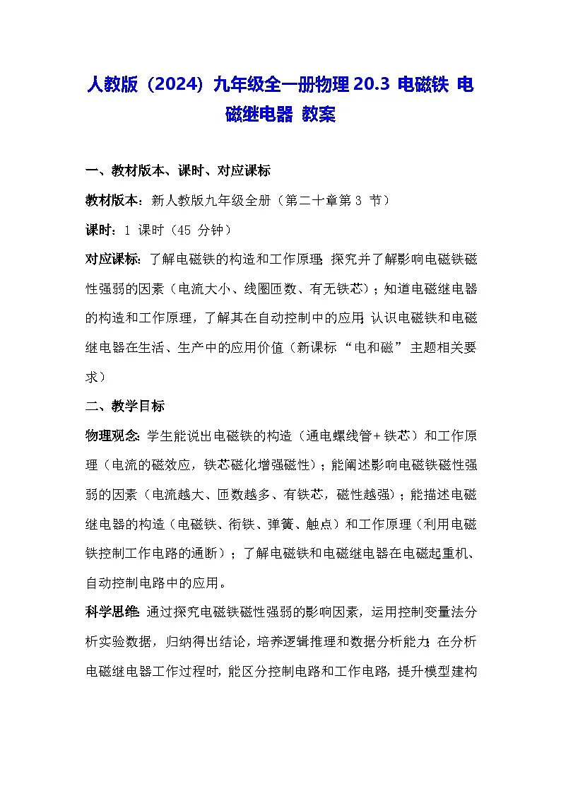 人教版（2024）九年级全一册物理20.3 电磁铁 电磁继电器 教案第1页