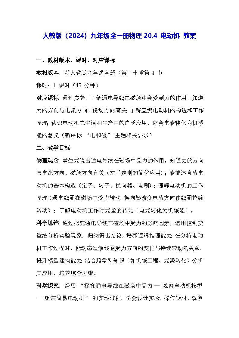 人教版（2024）九年级全一册物理20.4 电动机 教案第1页