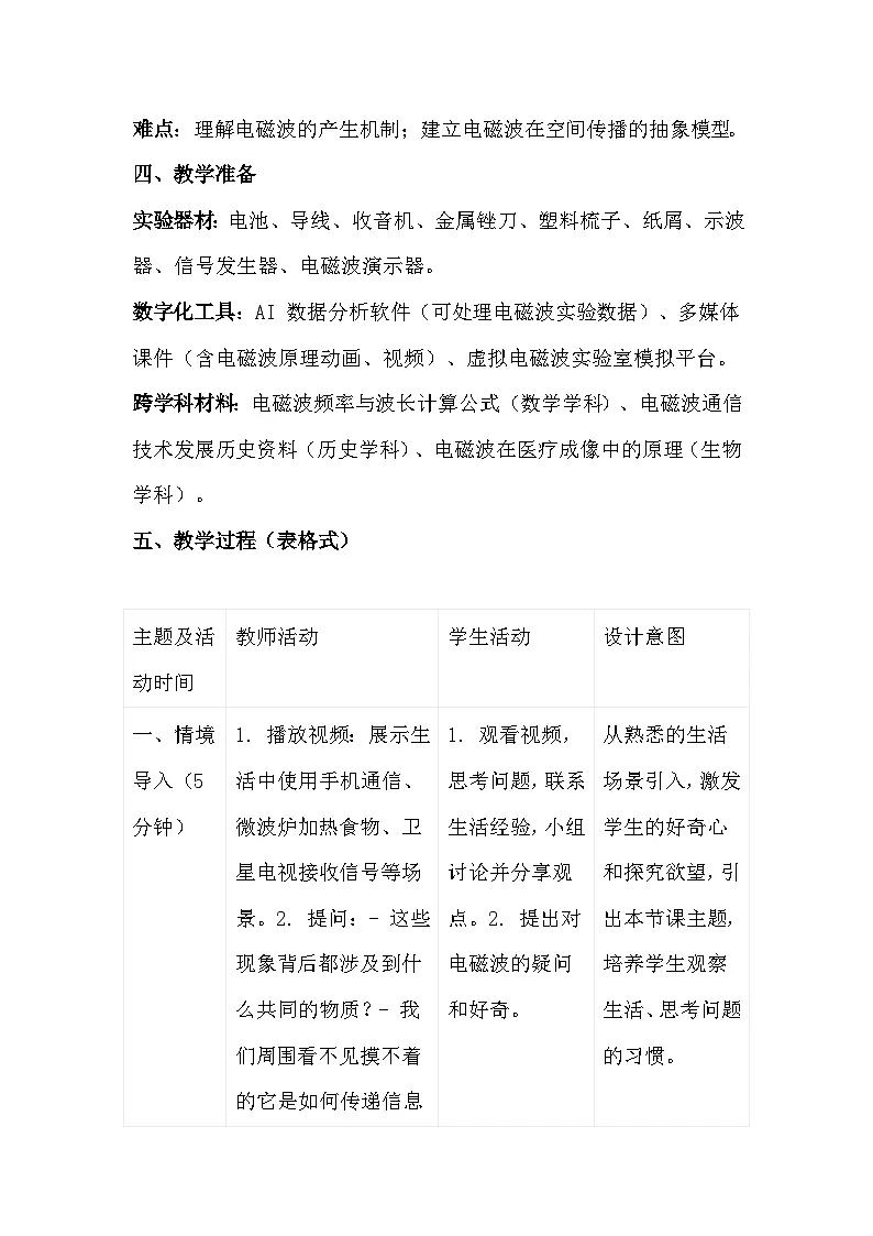 人教版（2024）九年级全一册物理21.1 电磁波的海洋 教案第2页