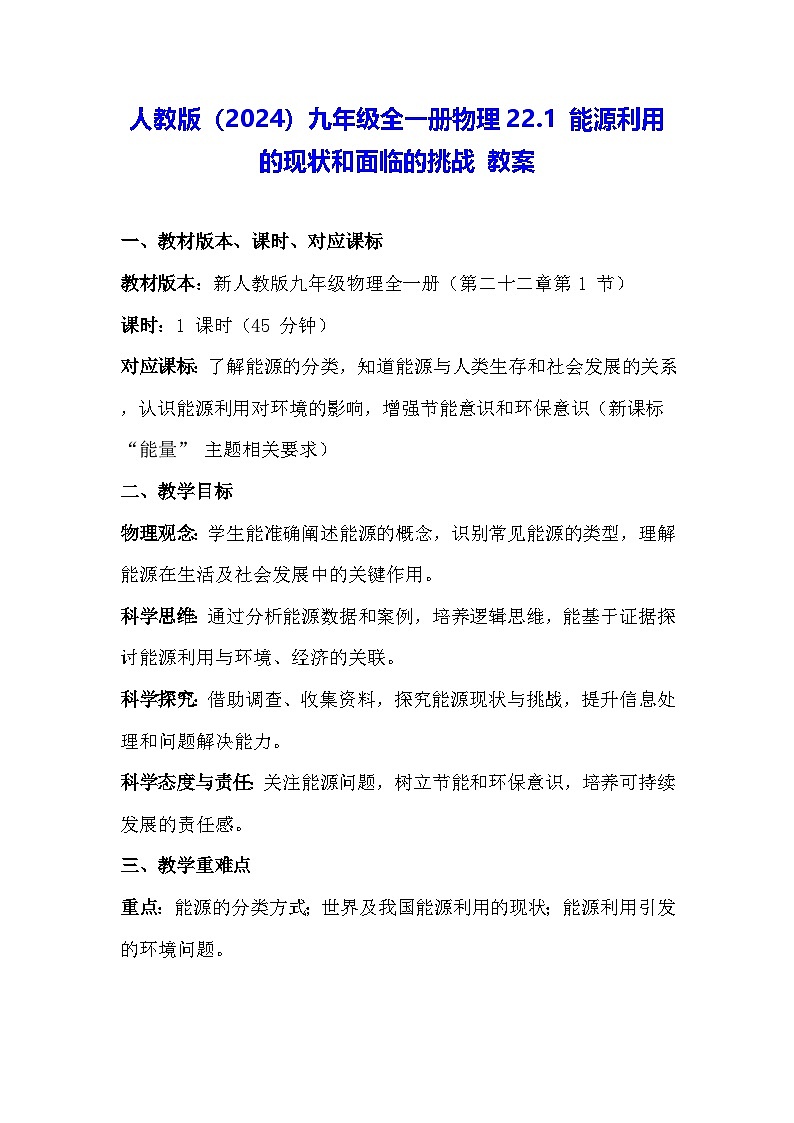 人教版（2024）九年级全一册物理22.1 能源利用的现状和面临的挑战 教案第1页