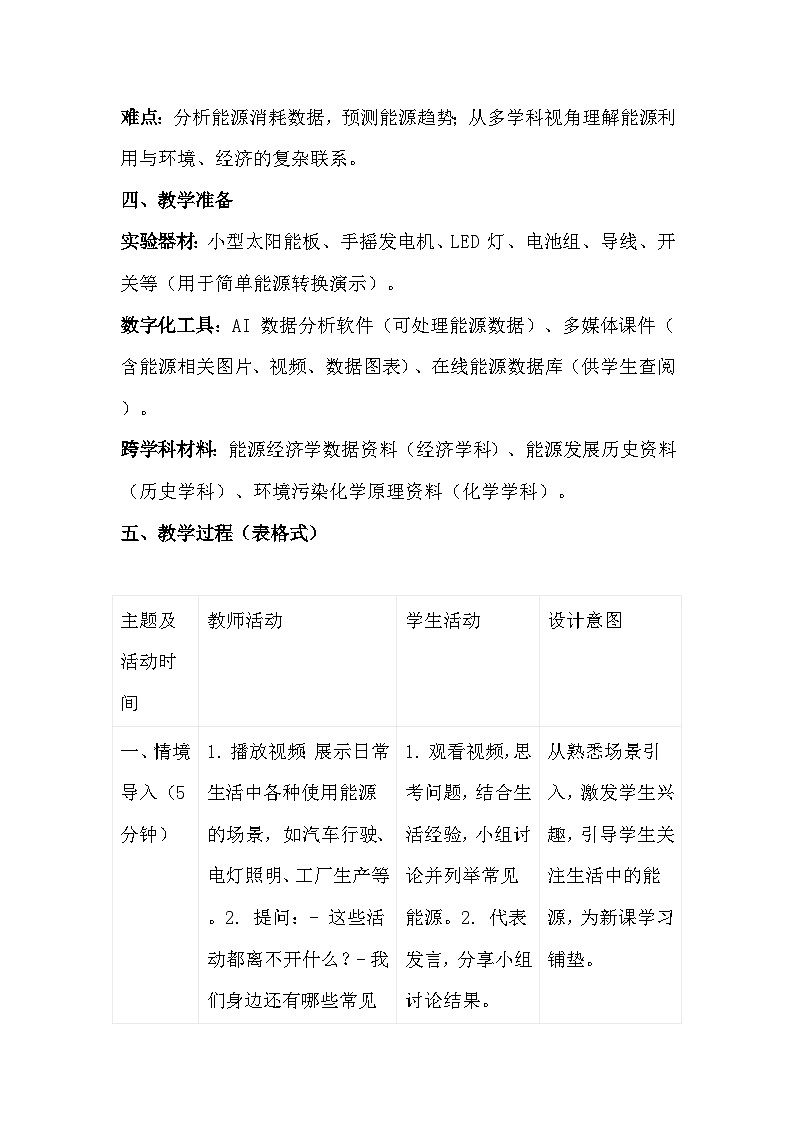 人教版（2024）九年级全一册物理22.1 能源利用的现状和面临的挑战 教案第2页