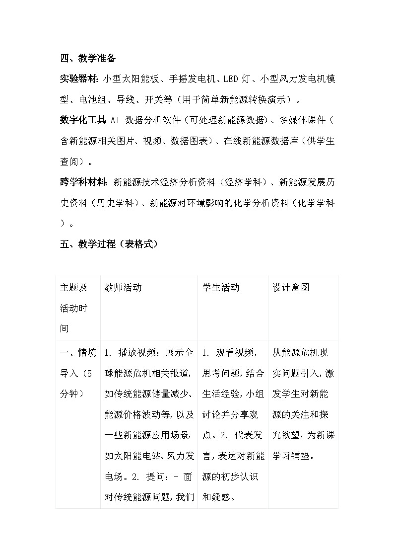 人教版（2024）九年级全一册物理22.2 新能源的发展 教案第2页