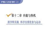 沪粤版物理九年级上册第一十二章  内能与热机 跨学科实践  科学安排饮食与运动 课件