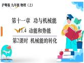 沪粤版物理九年级上册11.4.2 机械能的转化 课件