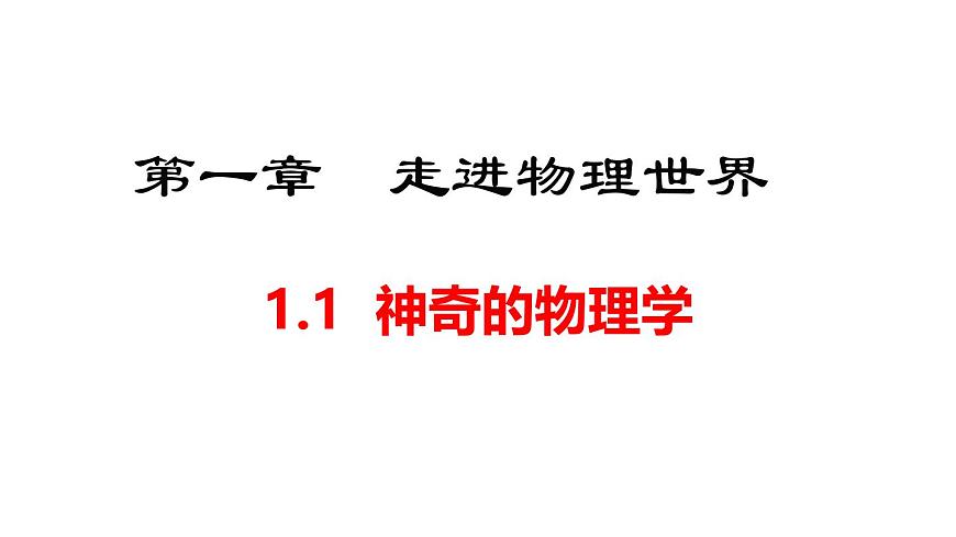 2025年秋沪粤版八年级物理上册 1.1  神奇的物理学（课件）第1页