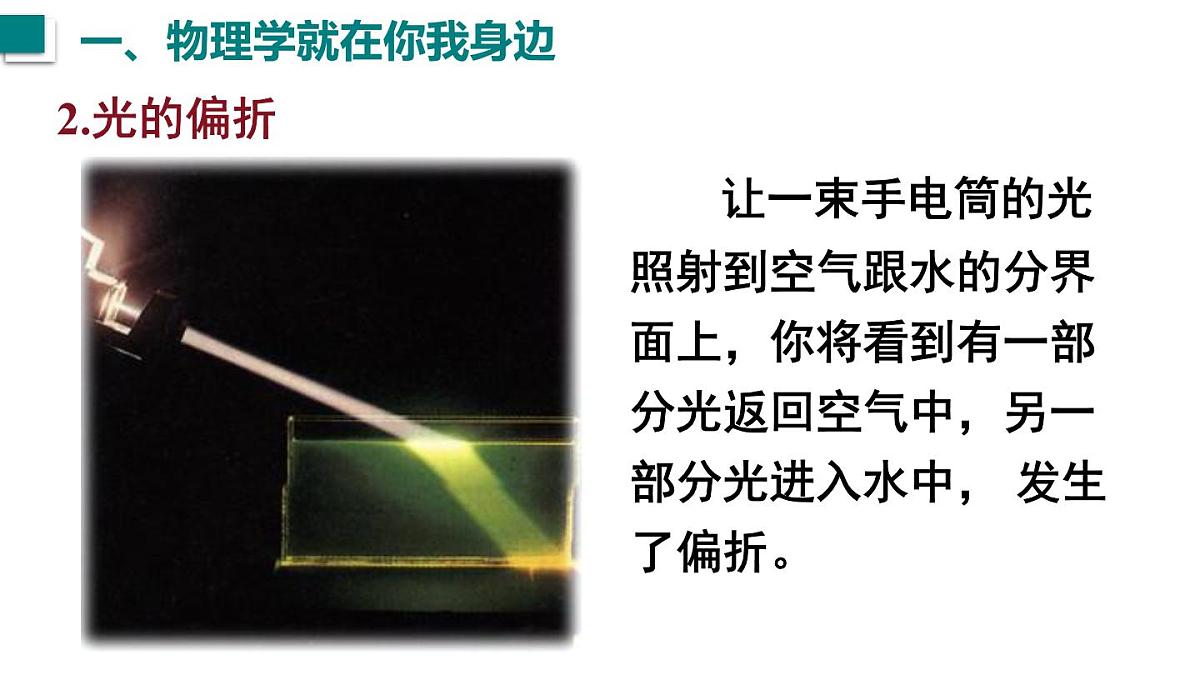 2025年秋沪粤版八年级物理上册 1.1 神奇的物理学（课件）第4页