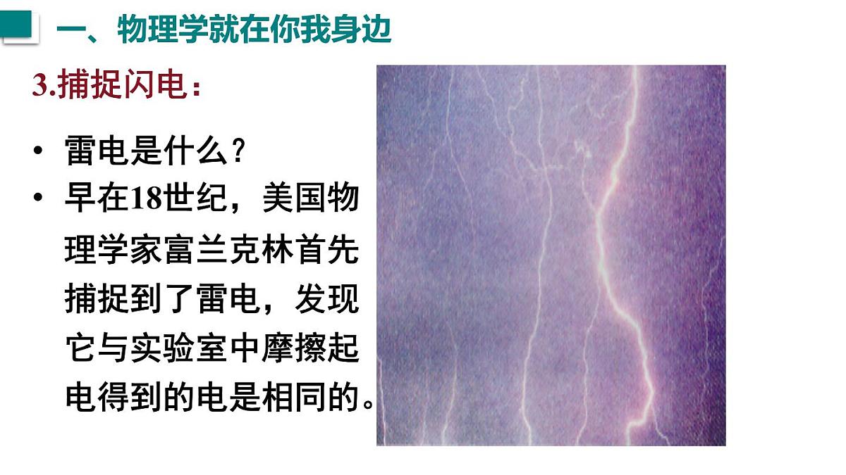 2025年秋沪粤版八年级物理上册 1.1 神奇的物理学（课件）第5页