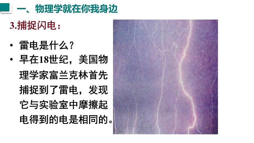2025年秋沪粤版八年级物理上册 1.1  神奇的物理学（课件）第5页