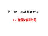 2025年秋沪粤版八年级物理上册 1.2  测量长度和时间（课件）