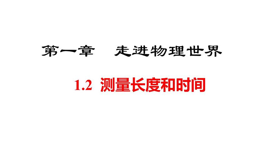 2025年秋沪粤版八年级物理上册 1.2  测量长度和时间（课件）第1页