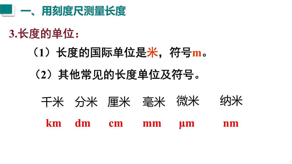 2025年秋沪粤版八年级物理上册 1.2  测量长度和时间（课件）第5页