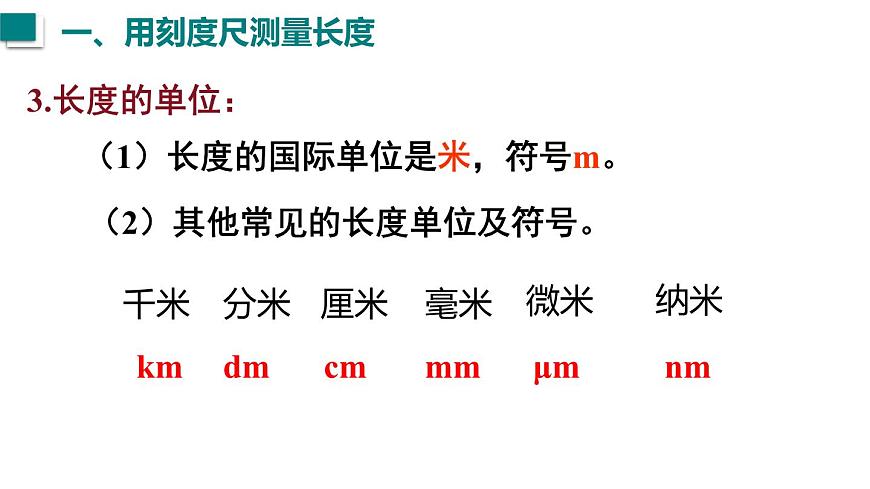 2025年秋沪粤版八年级物理上册 1.2  测量长度和时间（课件）第5页