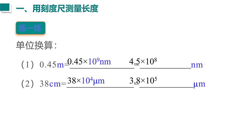 2025年秋沪粤版八年级物理上册 1.2  测量长度和时间（课件）第7页