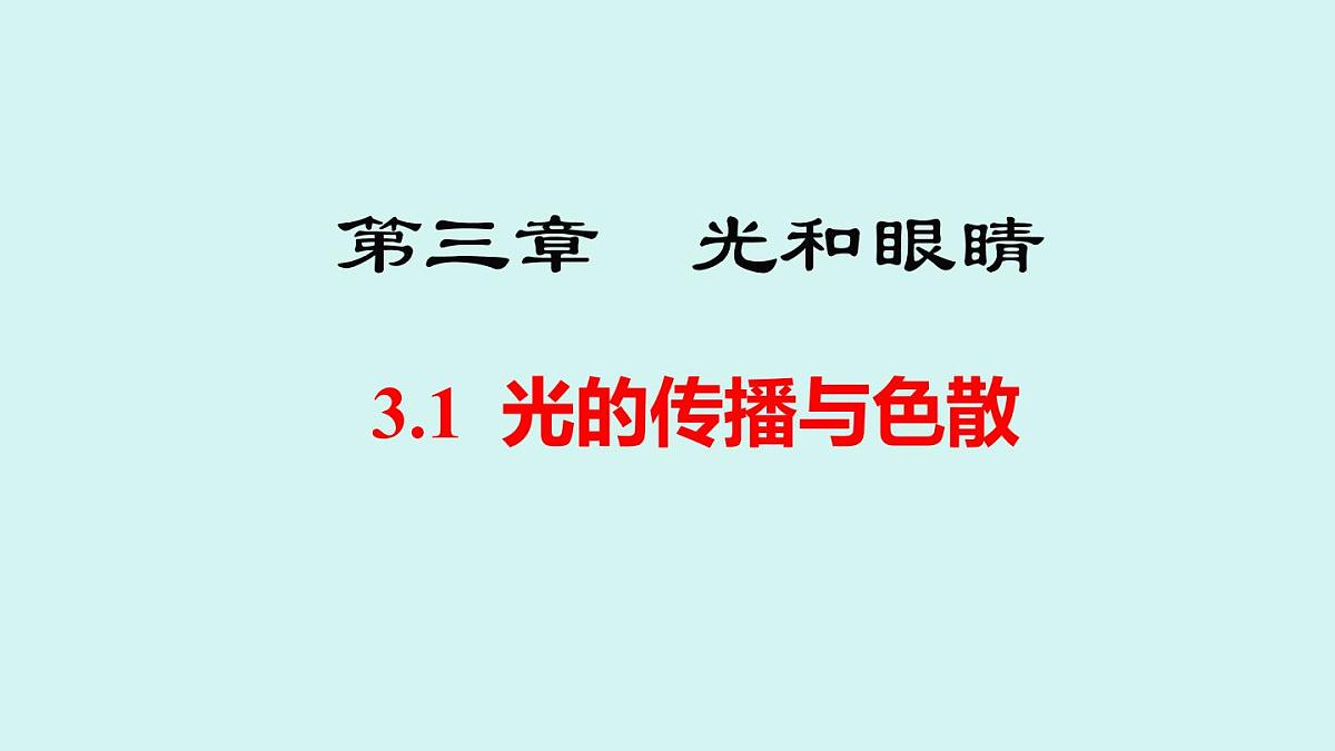 2025年秋沪粤版八年级物理上册 3.1  光的传播与色散（课件）第1页