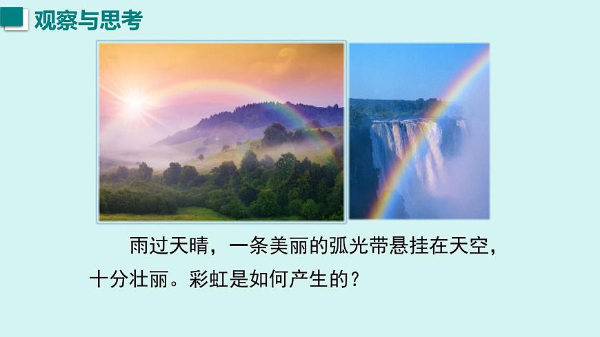 2025年秋沪粤版八年级物理上册 3.1  光的传播与色散（课件）第2页