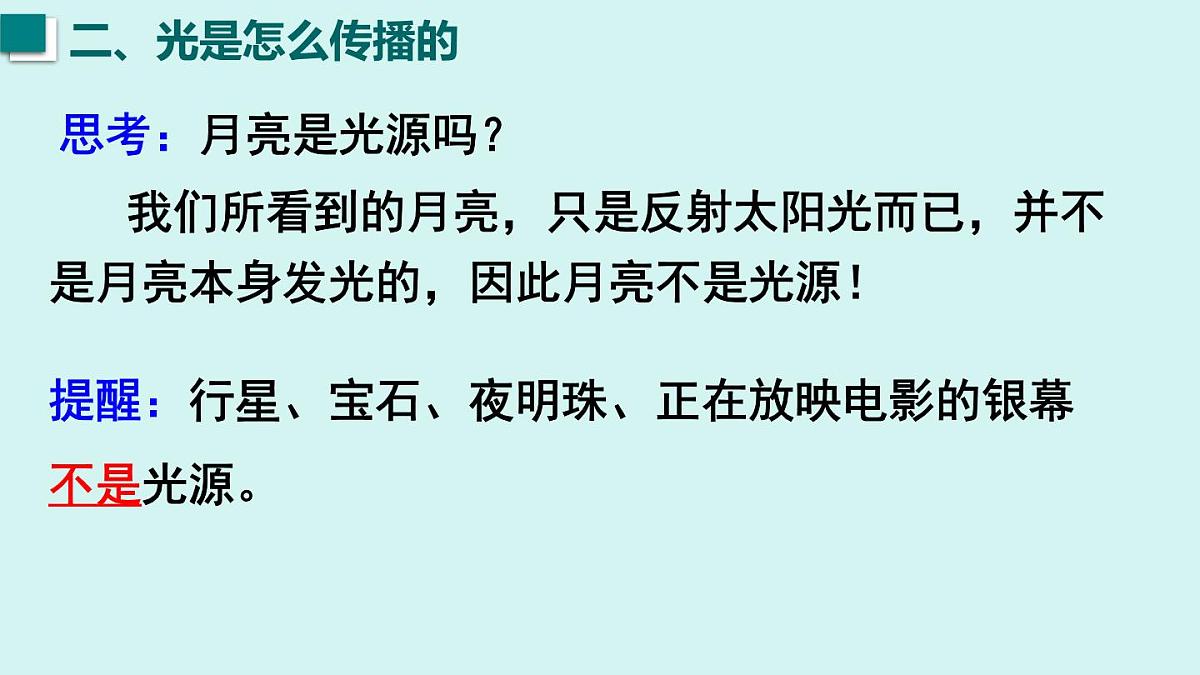 2025年秋沪粤版八年级物理上册 3.1  光的传播与色散（课件）第6页