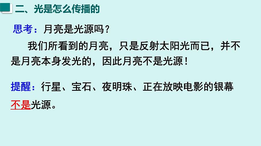 2025年秋沪粤版八年级物理上册 3.1  光的传播与色散（课件）第6页