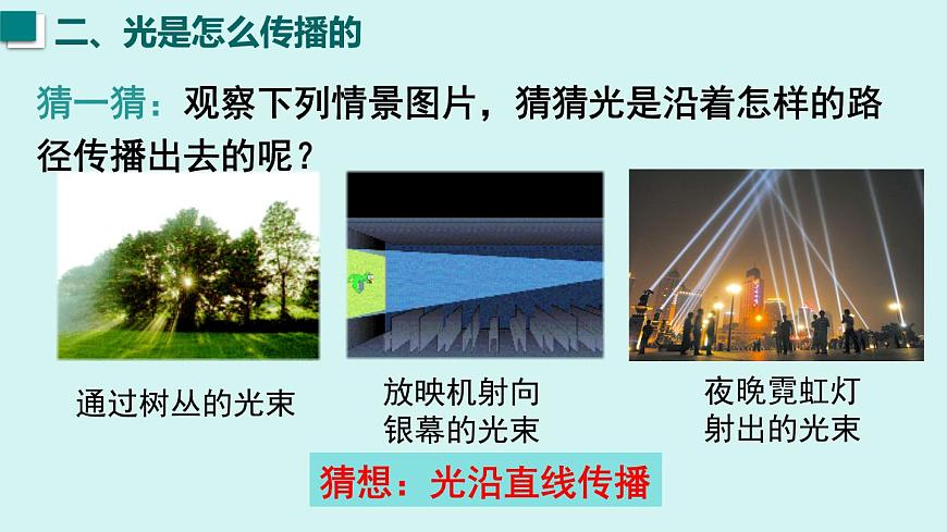 2025年秋沪粤版八年级物理上册 3.1  光的传播与色散（课件）第8页
