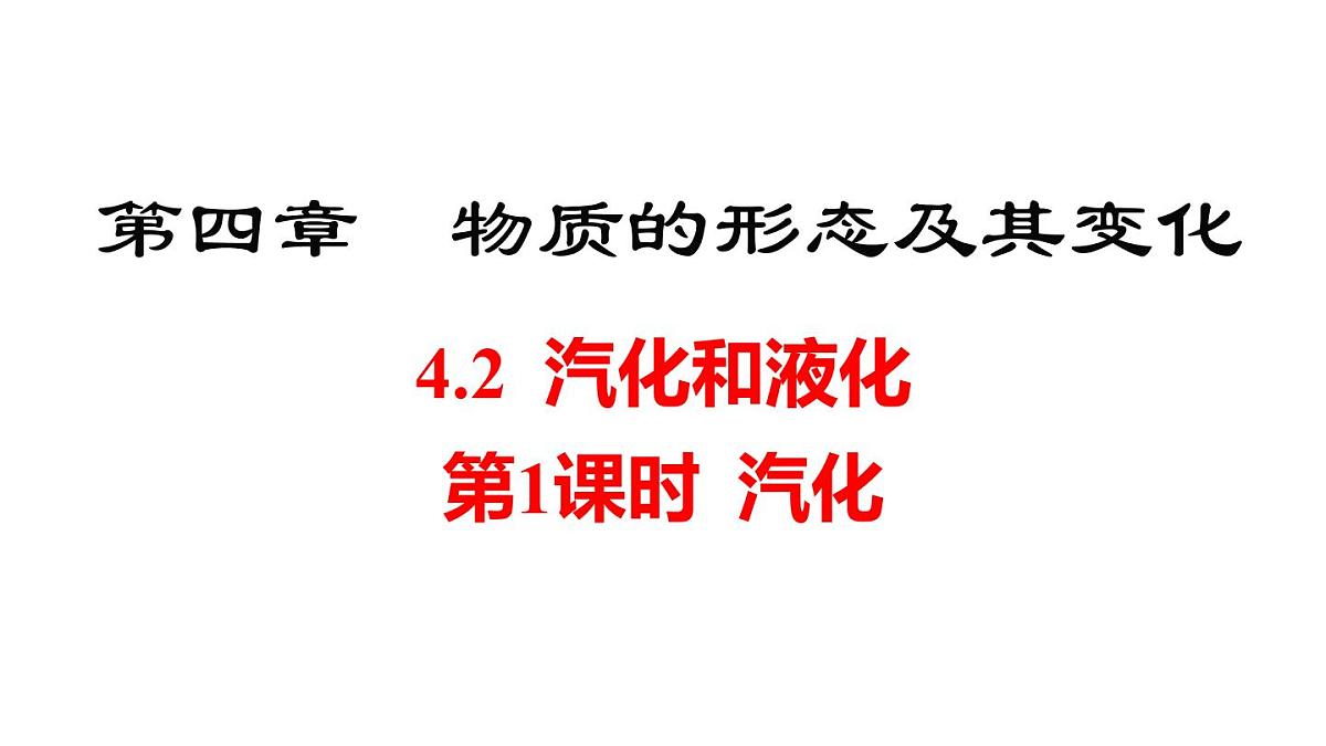 2025年秋沪粤版八年级物理上册 4.2  汽化和液化  第1课时（课件）第1页